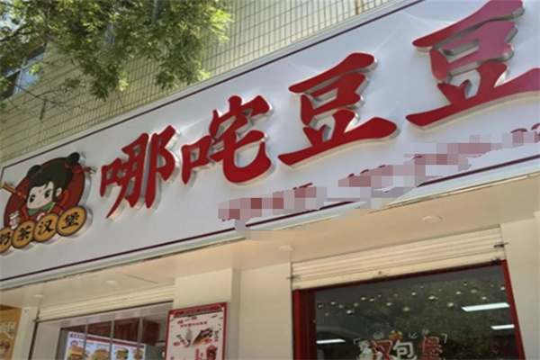 哪吒豆豆奶茶