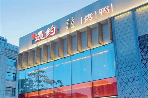 遇约烤鸭