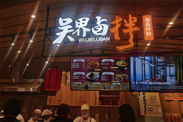 吴界卤拌 吴界卤拌