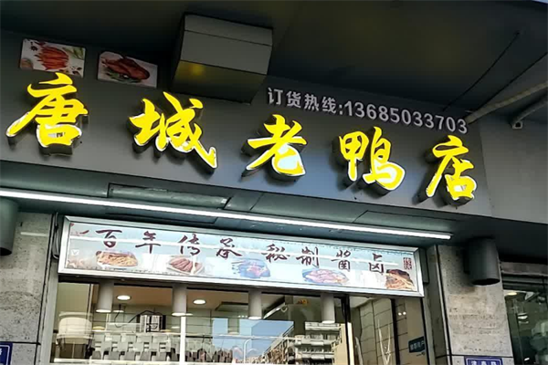 唐城老鸭卤味
