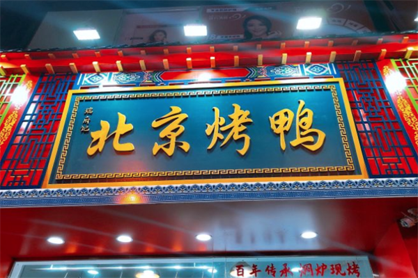瑞府记北京烤鸭 瑞府记北京烤鸭