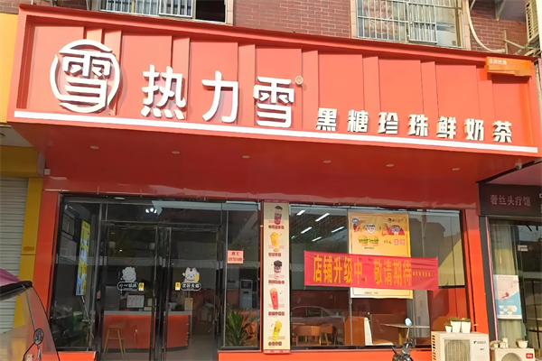 热力雪奶茶 热力雪奶茶