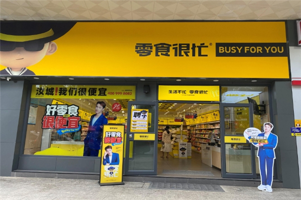 零食很忙加盟