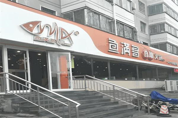 鱼满多自助火锅 鱼满多自助火锅