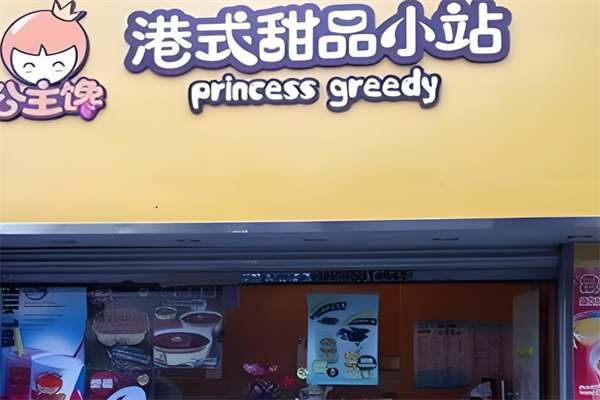 公主馋港式甜品小站