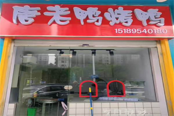 唐老鸭烤鸭