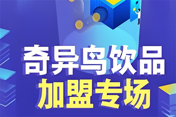 奇异鸟饮品 奇异鸟饮品