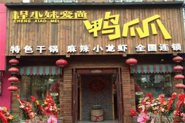 程小妹爱尚鸭爪爪