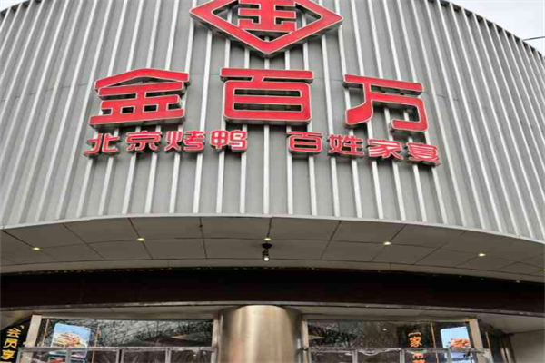 金百万烤鸭