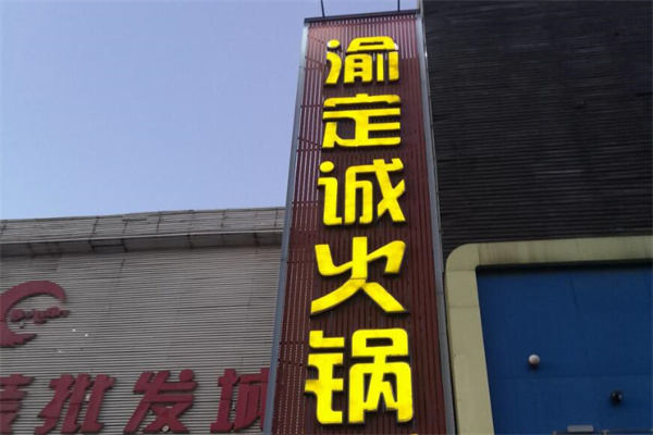 渝定诚重庆火锅