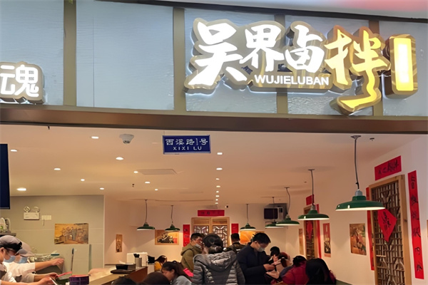 吴界卤拌 吴界卤拌