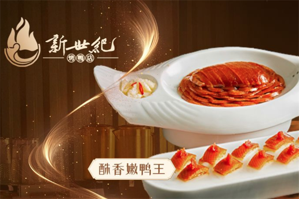 新世纪烤鸭店