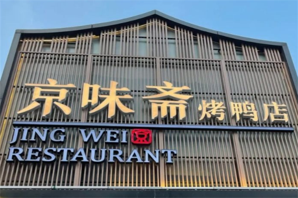 京味斋烤鸭店