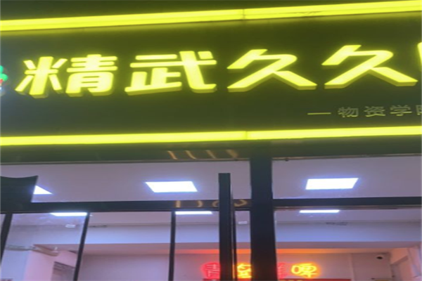 精武久久鸭