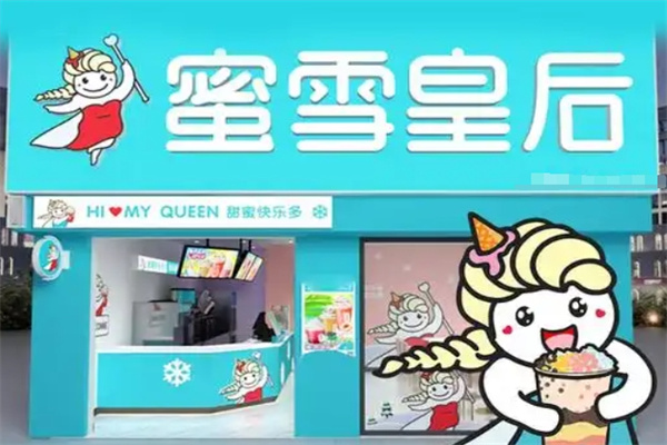 蜜雪皇后