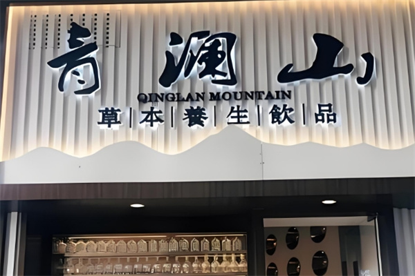 青澜山草本养生饮品 青澜山草本养生饮品