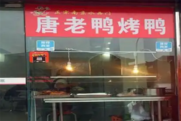 唐老鸭烤鸭