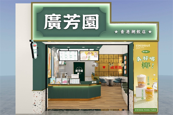 广芳园奶茶吧 广芳园奶茶吧