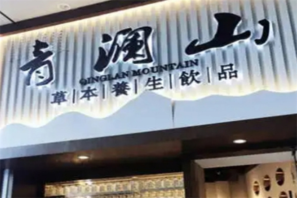 青澜山草本养生饮品 青澜山草本养生饮品