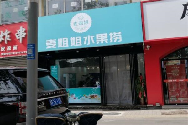 麦姐姐水果捞