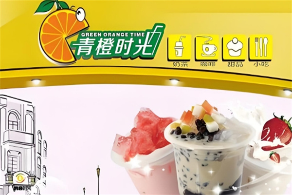 青橙时光饮品