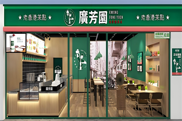 广芳园奶茶吧 广芳园奶茶吧