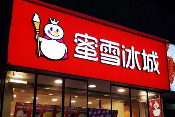 蜜雪冰城饮品 蜜雪冰城饮品