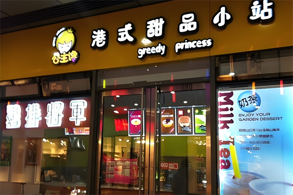 公主馋港式甜品小站