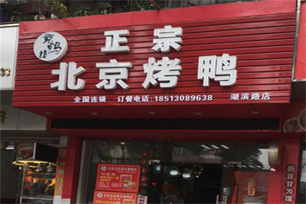 京鸭坊正宗北京烤鸭