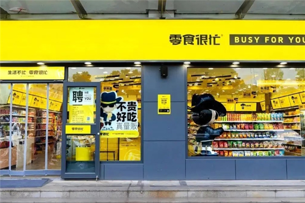开一家零食很忙连锁店需要满足什么条件