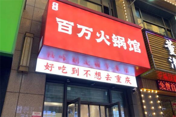 百万火锅