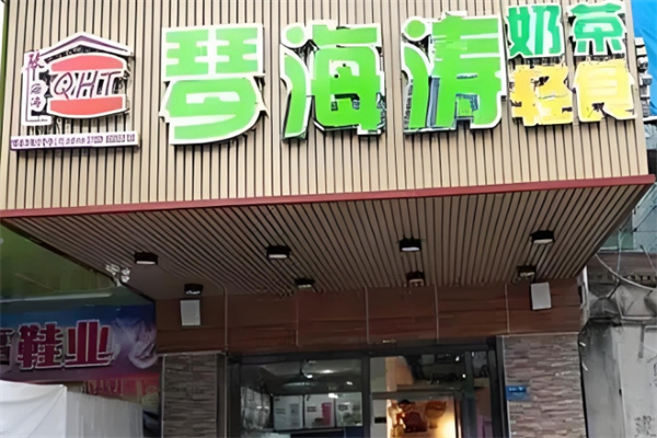琴海涛奶茶 琴海涛奶茶