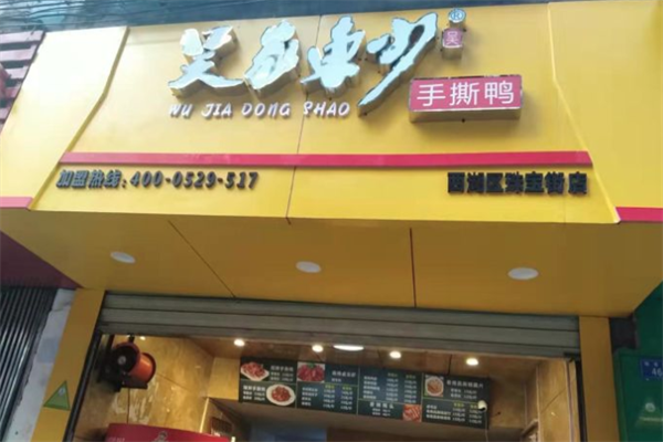 吴家东少手撕鸭