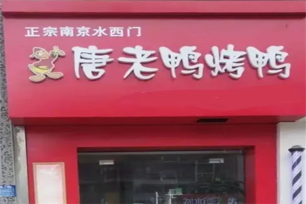 唐老鸭烤鸭