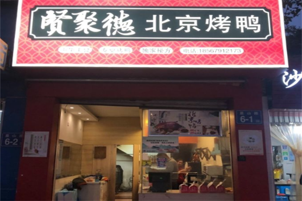 贤聚德北京烤鸭