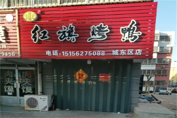 红旗烤鸭 红旗烤鸭