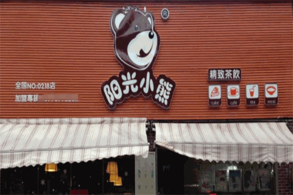 阳光小熊奶茶店加盟 阳光小熊奶茶店加盟