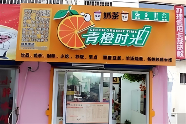 青橙时光饮品