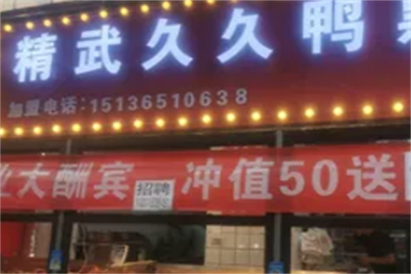 精武久久鸭