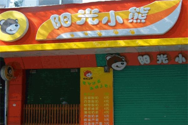 阳光小熊奶茶店加盟 阳光小熊奶茶店加盟