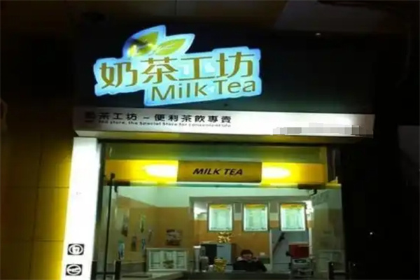 奶茶工坊奶茶