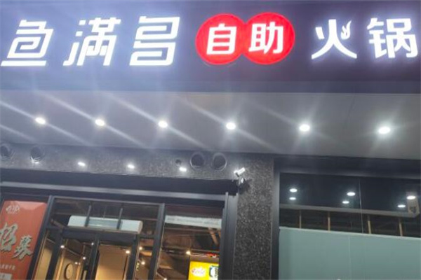鱼满多自助火锅 鱼满多自助火锅