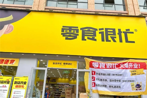 零食很忙加盟