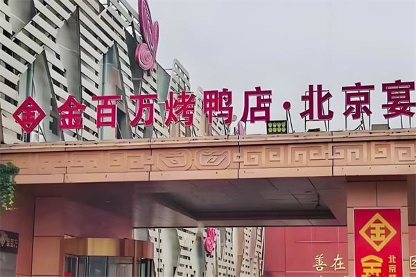 金百万烤鸭