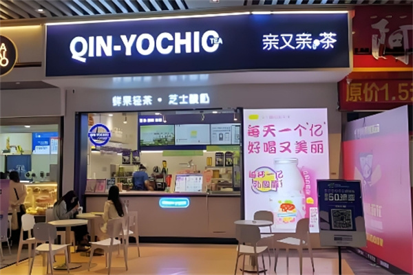 亲又亲茶奶茶