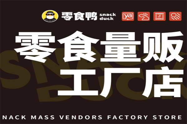 零食鸭 零食鸭