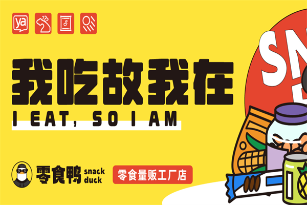 零食鸭 零食鸭