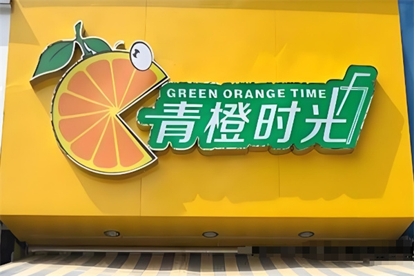 青橙时光饮品