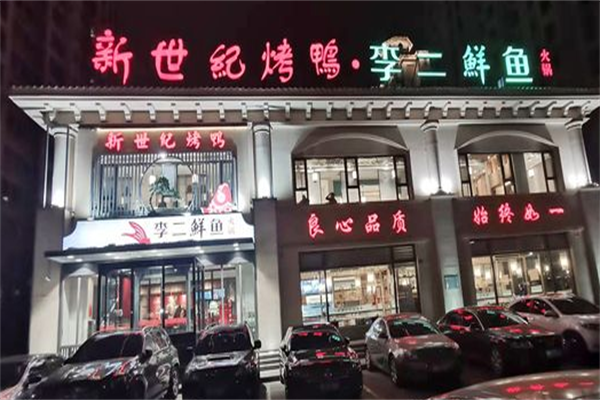 新世纪烤鸭店