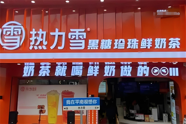 热力雪奶茶 热力雪奶茶
